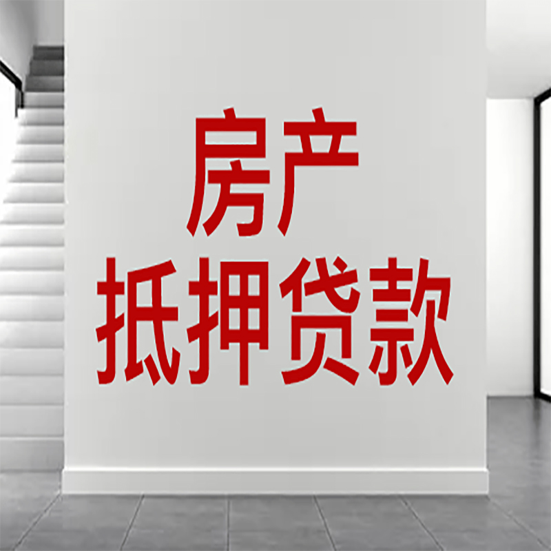 黟县房屋抵押贷款年限|个人住房抵押贷款-具体需要多久