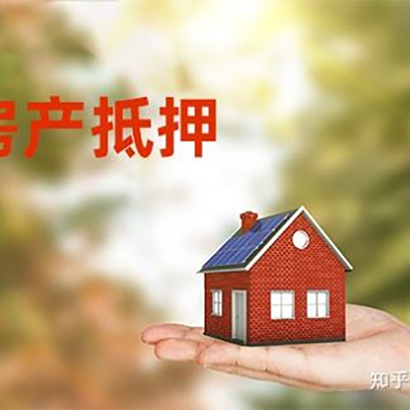 黟县房屋抵押贷款利率|银行房产抵押贷款-可贷好多年